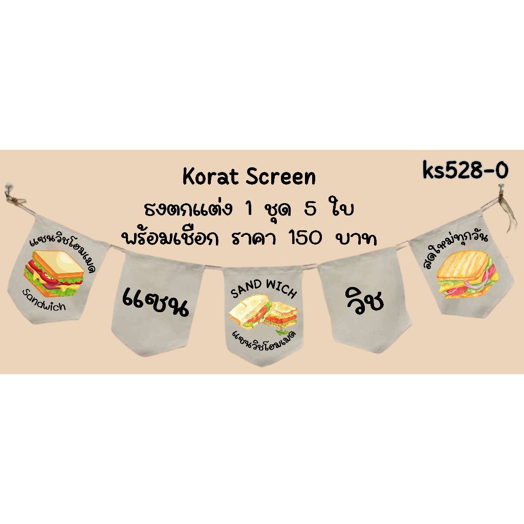 Ks528 แซนวิช แซนวิชโฮมเมด สลัดโรล สลัดผัก ลุยสวน ธงราว ป้ายชื่อร้าน ธงผ้าด้ายดิบ ธงร้านค้า ธงป้ายชื่อร้าน ธงร้าน