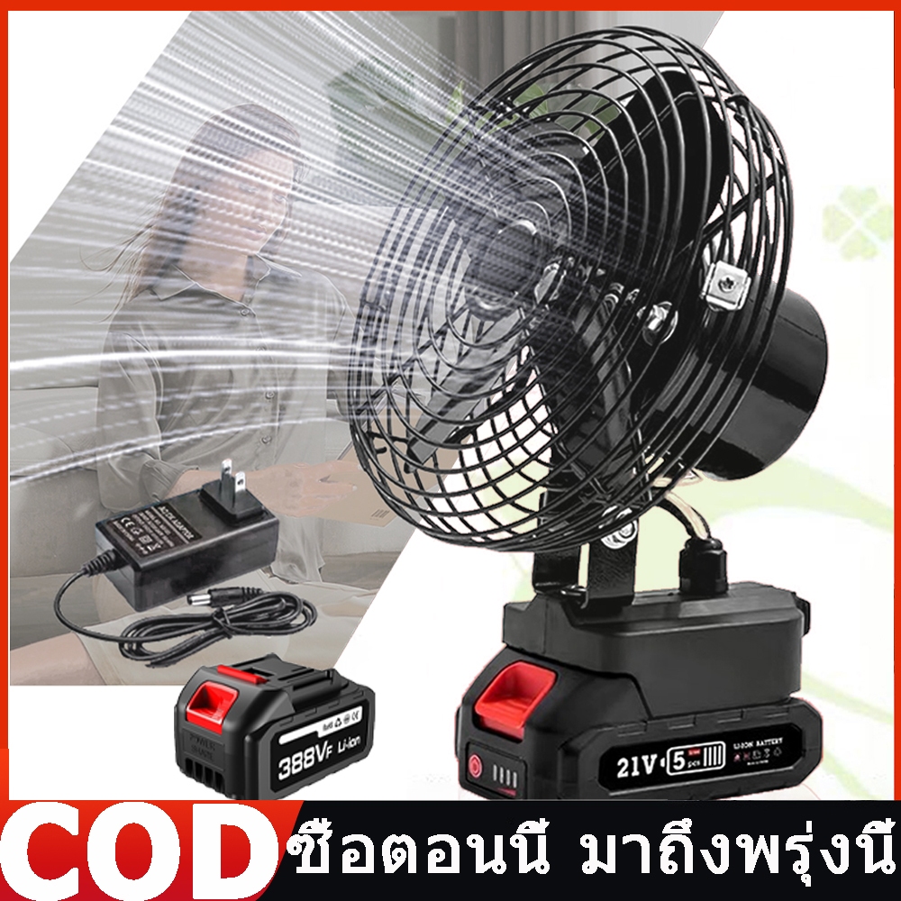 ส่งของจากไทย+COD พัดลมแบตเตอรี่ 8นิ้ว พัดลมแบตบล็อก Camping Fan พัดลมแบต พัดลมชาร์จแบต21V พัดลมไร้สาย ใช้นานถึง 10 ชม
