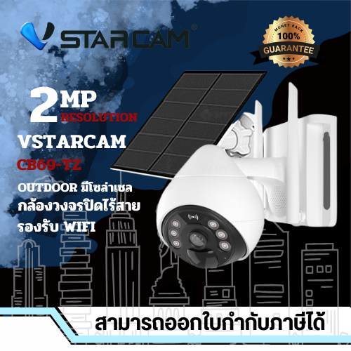 VSTARCAM CB69-TZ WIFI/ BG69-TZ 4G LTE SiM FULL HD 1080P 3.0MegaPixel กล้องโซล่าเซลล์ พร้อมแบตเตอรี่ใ