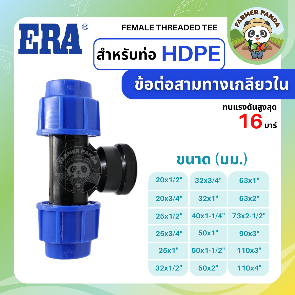 ERA ข้อต่อสามทางเกลียวใน PE สำหรับท่อ HDPE ขนาด 63mm-110mm