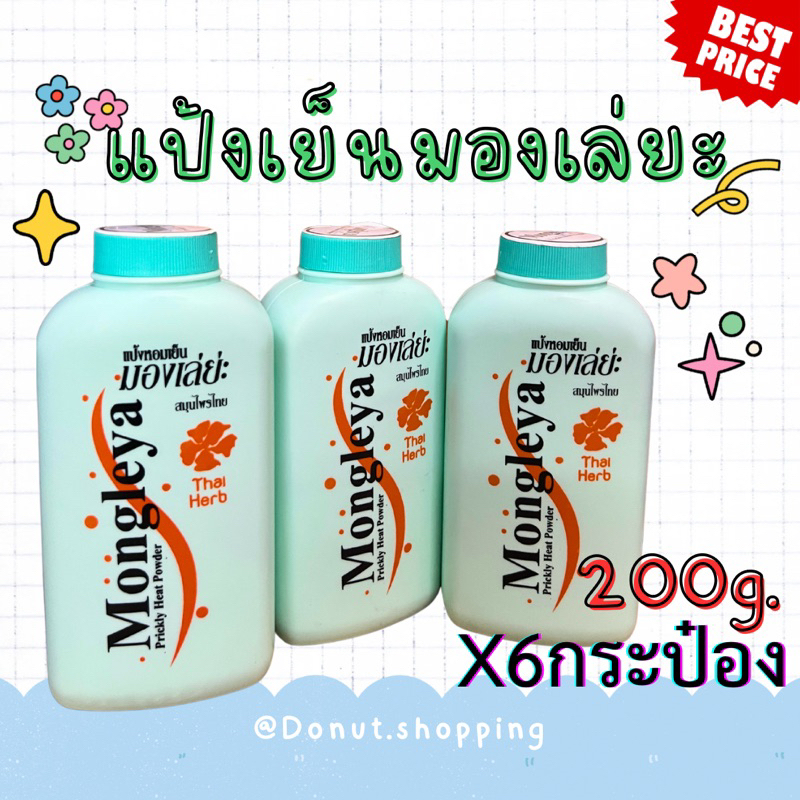 แป้งมองเล่ยะ ขนาด200กรัม. ยกแพค6 กระป๋อง แป้งฝุ่นหอมเย็น กลิ่นดอกไม้ไทย.