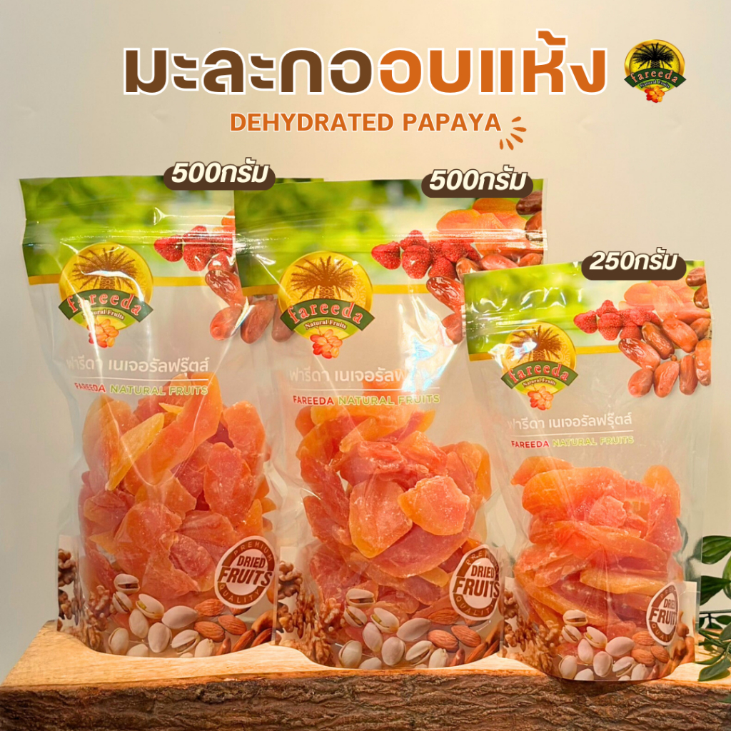 มะละกออบแห้ง (Dehydrated Papaya) ฟารีดาเนเจอรัลฟรุ๊ตส์