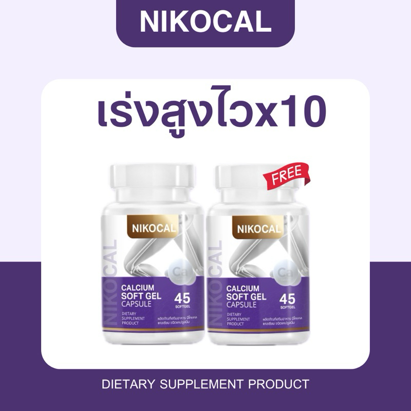 1 แถม 1 กระปุก Nikocal นิโคแคล แคลเซียม เพิ่มความสูง ซอฟเจล (1 กระปุก 45 ซอฟเจล)