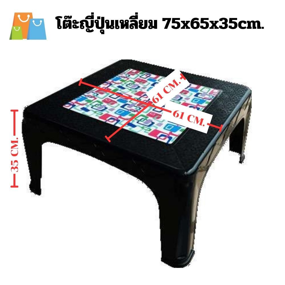 โต๊ะญี่ปุ่นเหลี่ยม พิมพ์ลาย 61x61x35cm โต๊ะเด็กทรงญี่ปุ่น โต๊ะพลาสติก
