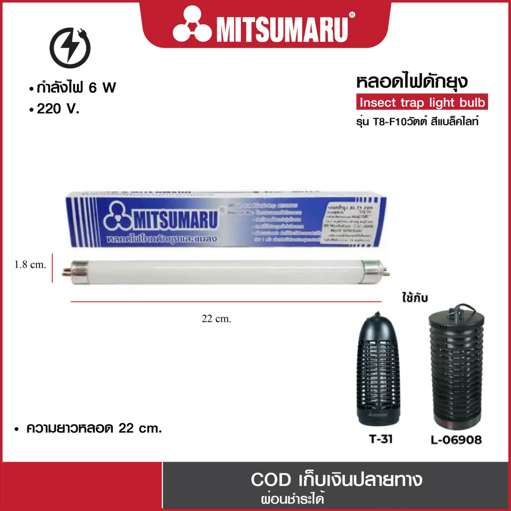 Mitsumaru หลอดไฟเครื่องดักยุงและแมลง (รุ่น T-31) T5-F6W ขนาด 6 วัตต์ สีแบล็คไลท์