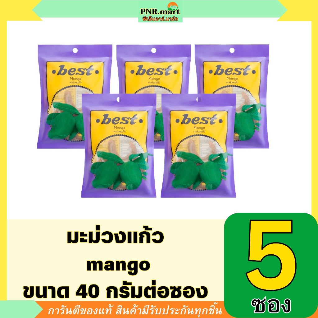 PNR.mart5x(40g) เบสท์ มะม่วงแก้ว best mango /dried fruite snack บ๊วย ขนม ผลไม้อบแห้ง กินแก้ง่วง ของเปรี้ยว