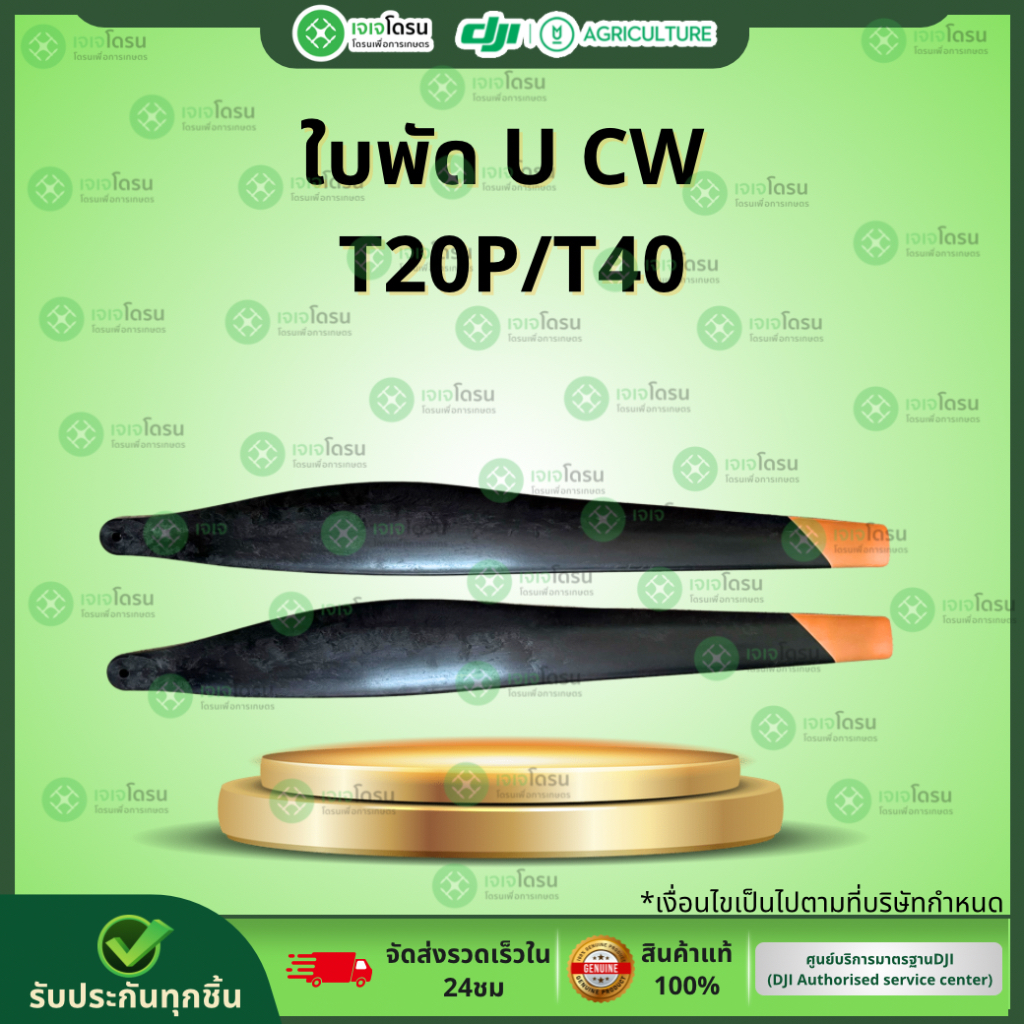 ใบพัด U CW  T20P/ T40 (คู่) ⚡️อะไหล่โดรนเกษตร⚡️