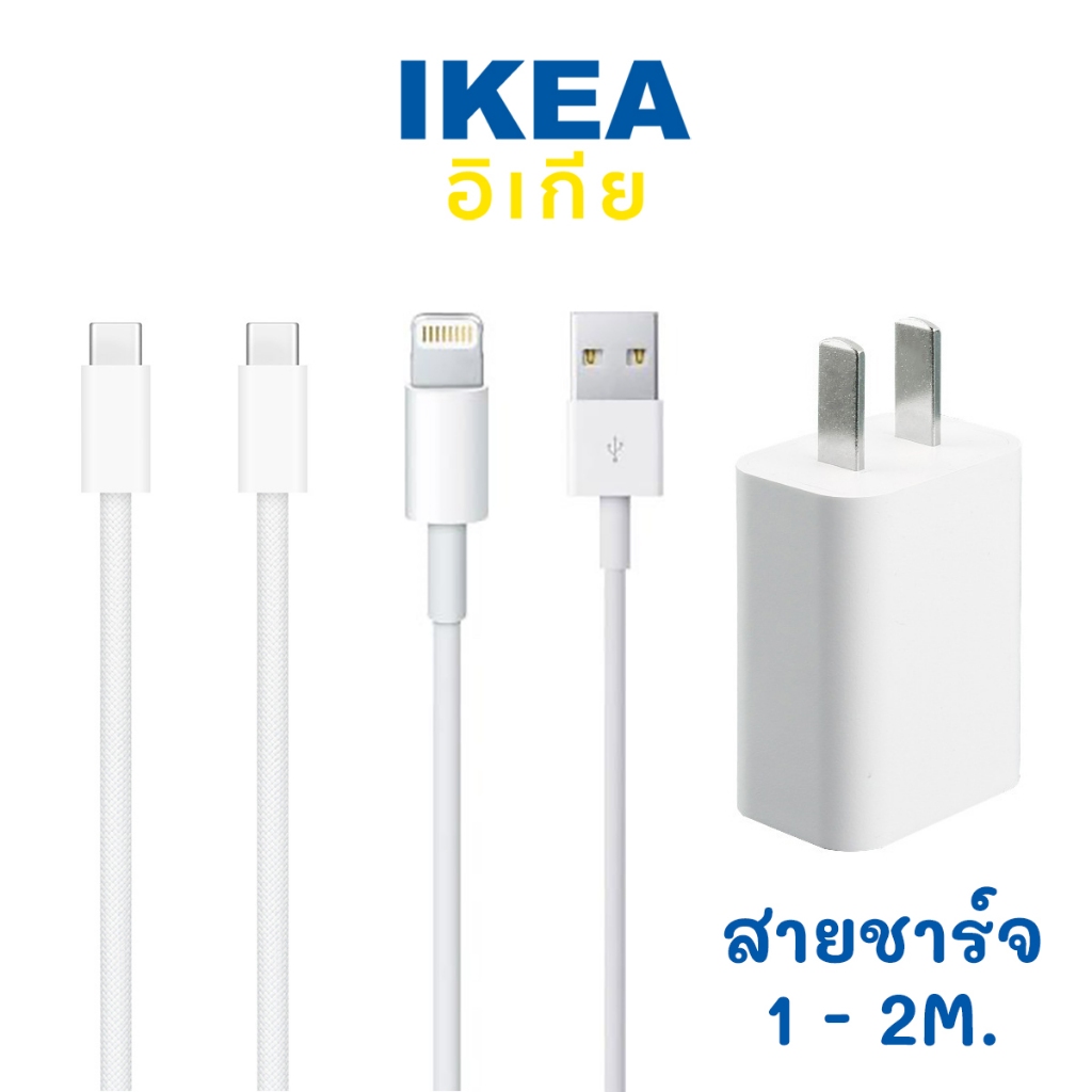 สินค้า IKEA สายชาร์จ สายพอร์ต SITTBRUNN ความยาว 1-2 เมตร