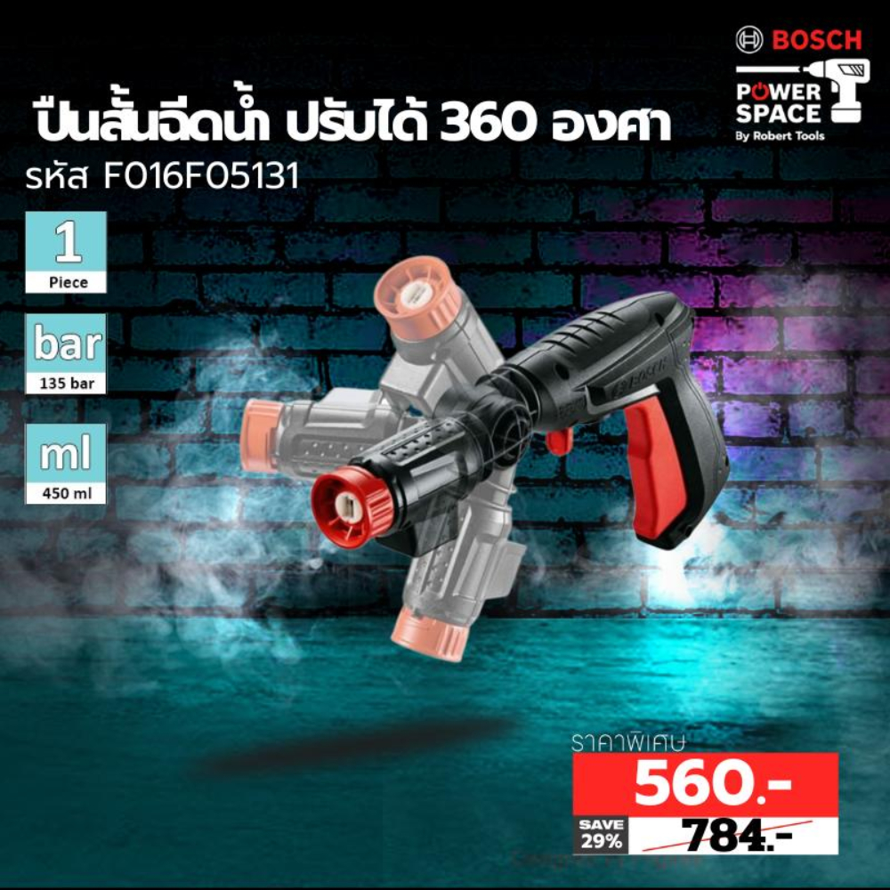 BOSCH ปืนสั้นฉีดน้ำ ปรับได้360องศา รุ่น F016F05131 ล้างแอร์ ล้างรถ สำหรับ ( BOSCH EASY AQUATAK ทุกรุ่น ) ของแท้100%