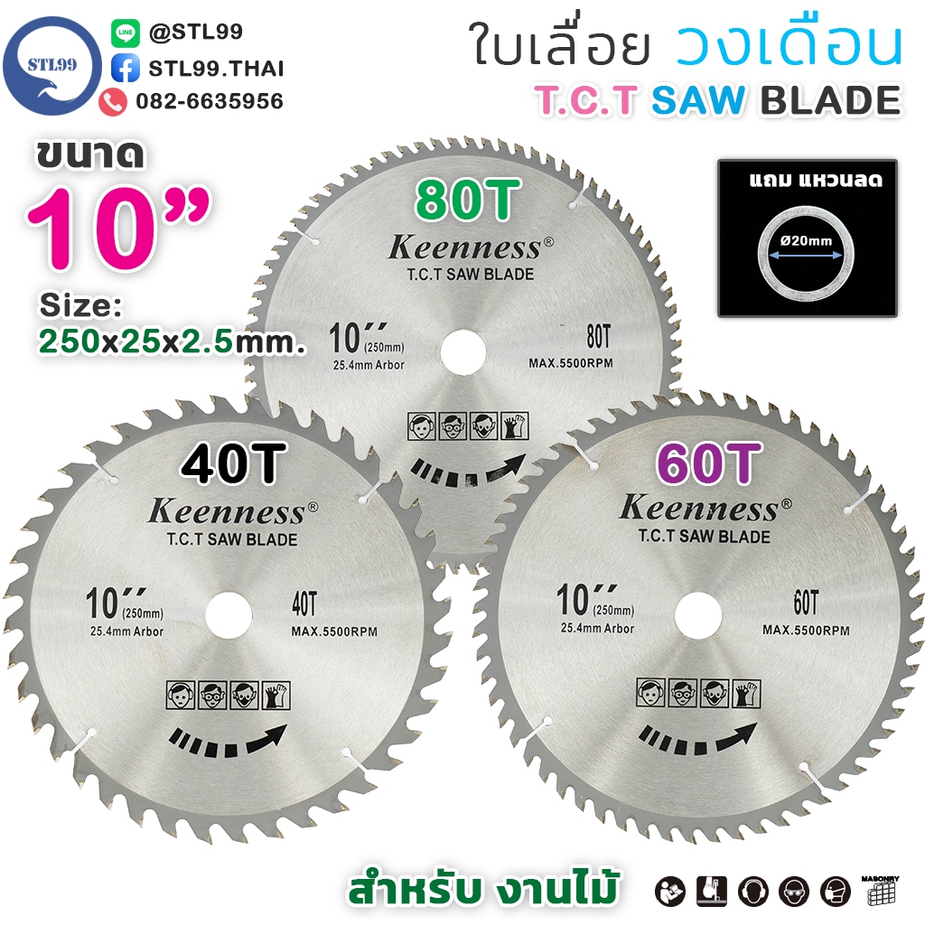 ใบเลื่อยวงเดือน 10 นิ้ว 40/60/80 ฟัน สำหรับตัดไม้ T.C.T SAW BLADE 10" x 80T Keenness