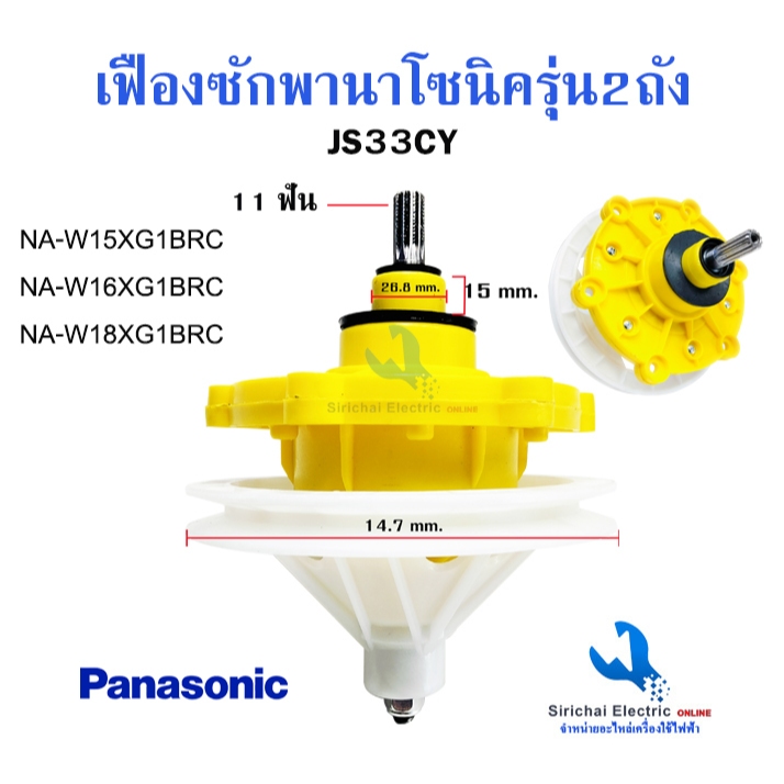 แกนซักผ้าพานาโซนิค คอเล็ก panasonic, SHARP, HAIER 11ฟัน NA-W16XG1BRC*** ( JS33CY )