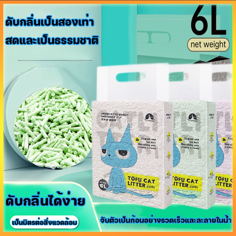 YTL ทรายเต้าหู้ 6 ลิตร/2.2Kg. ทรายเต้าหู้ ออร์แกนิค100% ผลิตจากกากถั่วเหลืองธรรมชาติ ทรายแมว Cat Litter