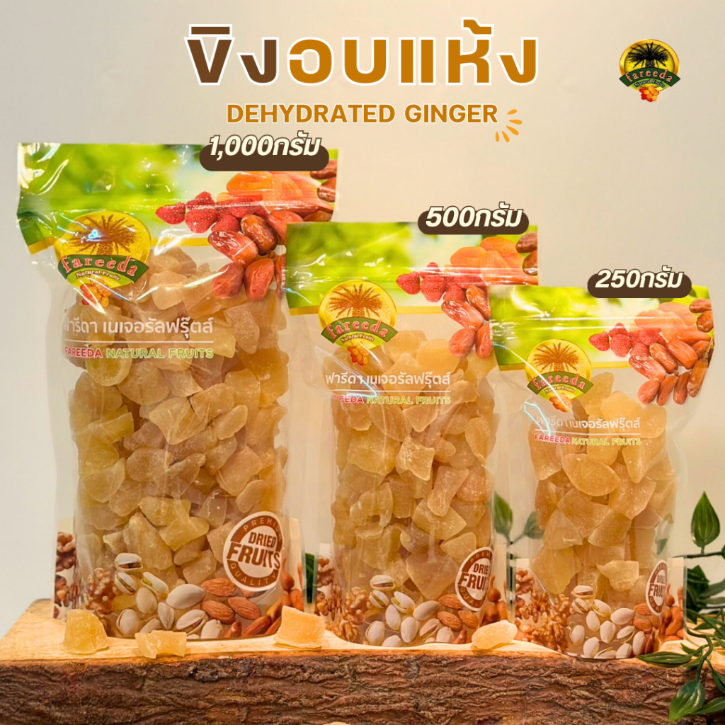 ขิงอ่อนอบแห้ง (Dehydrated Ginger) ฟารีดาเนเจอรัลฟรุ๊ตส์