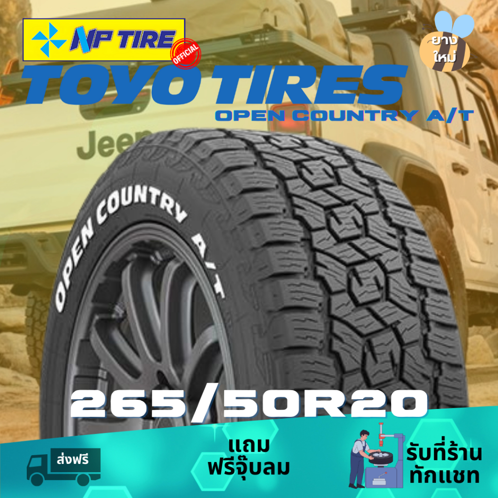 ยาง 265/50R20 TOYO OPEN COUNTRY AT3 ราคาต่อเส้น  ปี 2024