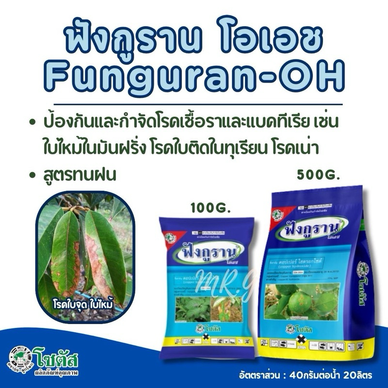 ฟังกูราน-โอเอช Funguran-OH คอปเปอร์แท้ Copper Hydroxide สูตรทนฝน ป้องกันกำจัดโรคพืชที่เกิดจากเชื้อราและแบคทีเรียไหม้