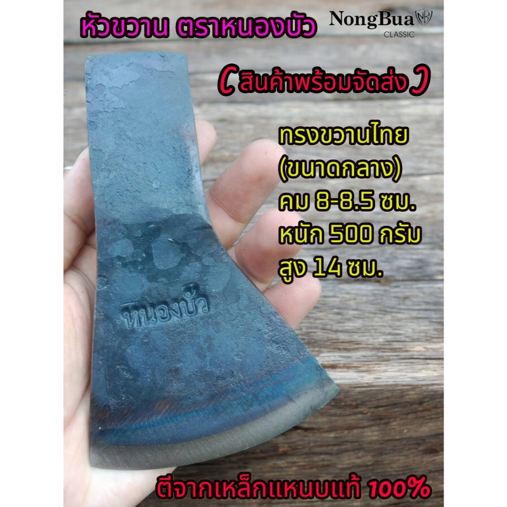 หัวขวาน ขวาน Axe ตราหนองบัว ( สินค้าพร้อมจัดส่ง ) ขนาดกลาง ทรงธรรมดา คมกว้าง 8 - 8.5 ซม. 500 - 600 กรัม ตีจากเหล็กแหนบ