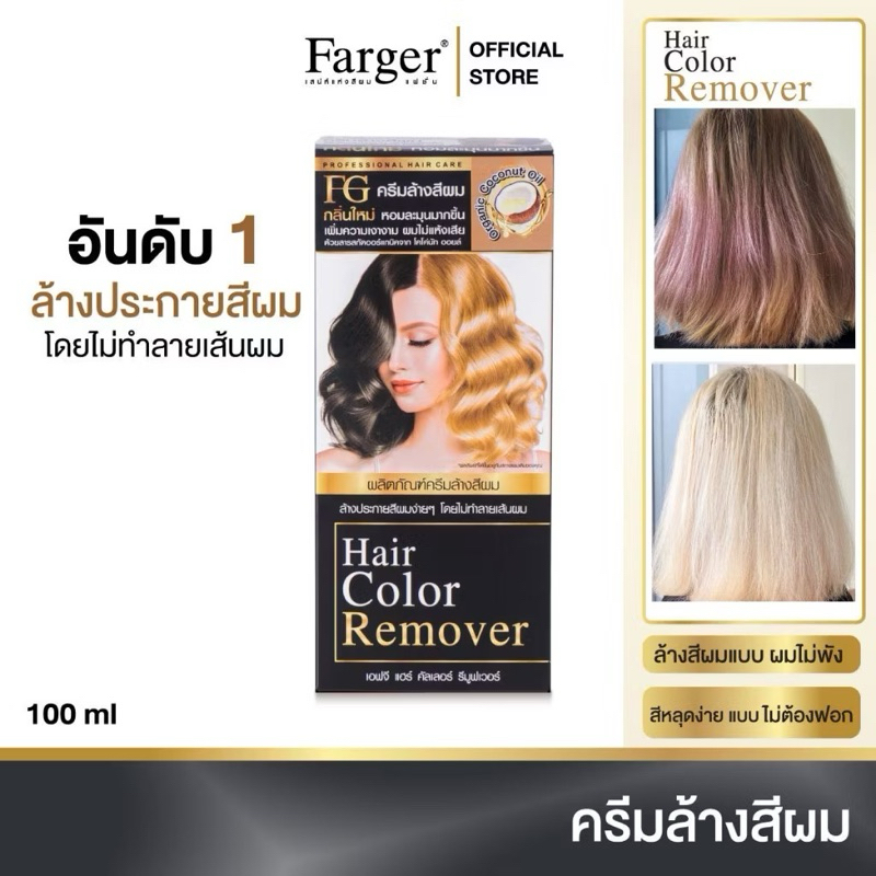 💈💈💈ครีมล้างสีผมFG Hair Color Removerตอบโจทย์สำหรับคนที่ทำสีผิด ทำสีทึบ