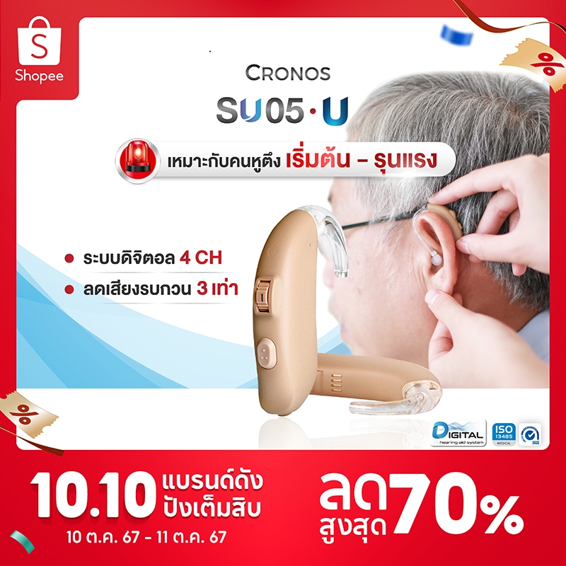 เครื่องช่วยฟัง ดิจิตอล CRONOS รุ่น SU05U รุ่นเสียงดังที่สุด เครื่องช่วยฟังขยายเสียง เครื่องช่วยฟังลด