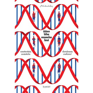 ดีเอ็นเอไม่ไทย บรรพชนไทยไม่แท้ สำนักพิมพ์มติชน Matichonbook