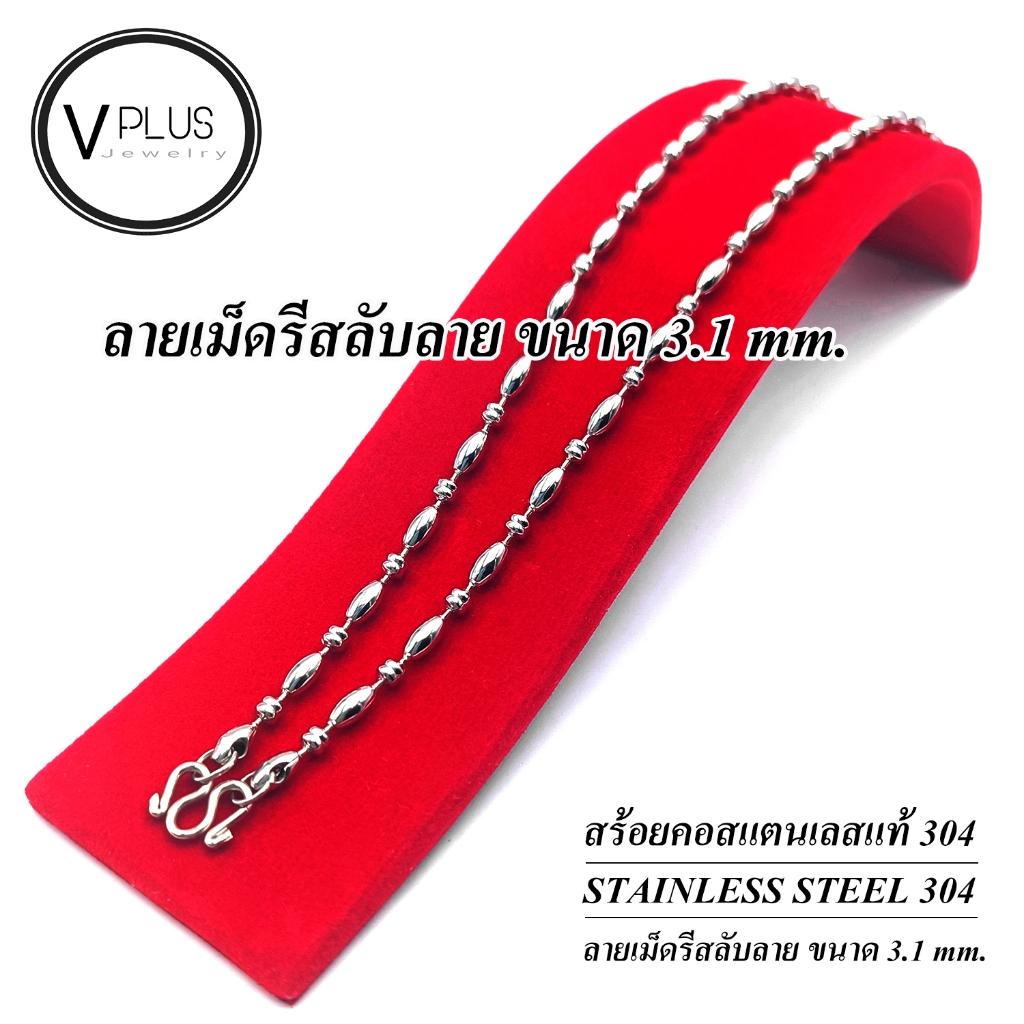 สร้อยคอ สร้อยคอสแตนเลสแท้ เกรด 304 ลายเม็ดรีสลับลาย ขนาด 3.1 mm. สร้อยพระ ไม่ลอก ไม่ดำ ใส่อาบน้ำได้เลย