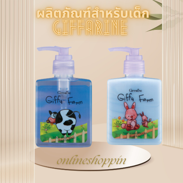 กิฟฟารีน แชมพู ครีมนวด แป้งเด็ก สำหรับวัย 3 - 6 ปี ผลิตภัณฑ์สำหรับเด็ก
