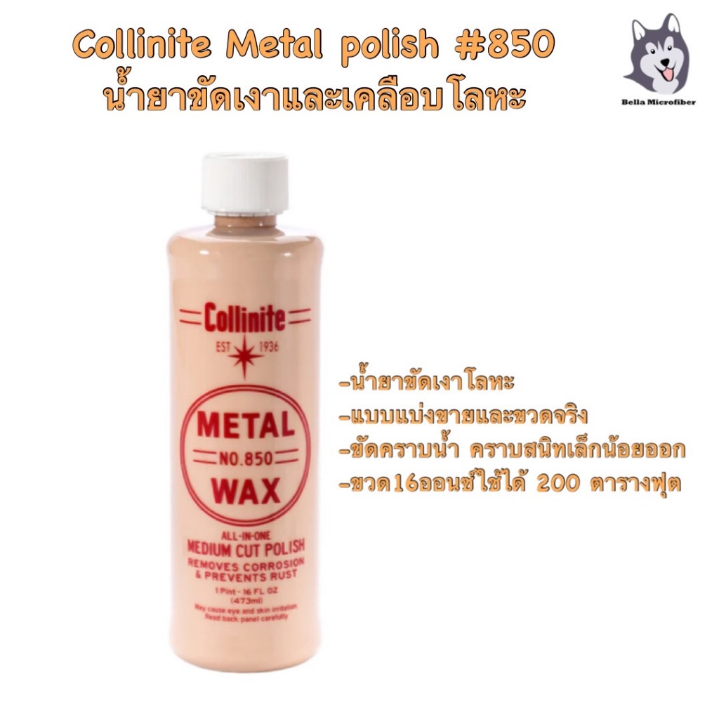 Collinite Metal Wax #850 ขวดจริงและแบบแบ่งขาย