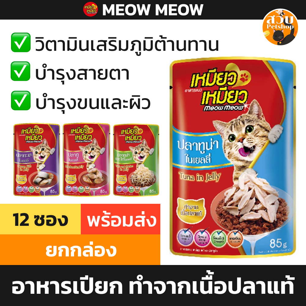 [ยกโหล] Meow Meow เหมียว เหมียว อาหารเปียก แมวโต ปลาทูน่า ปลาทู ไก่ ทะเล ซอง 12 ซอง
