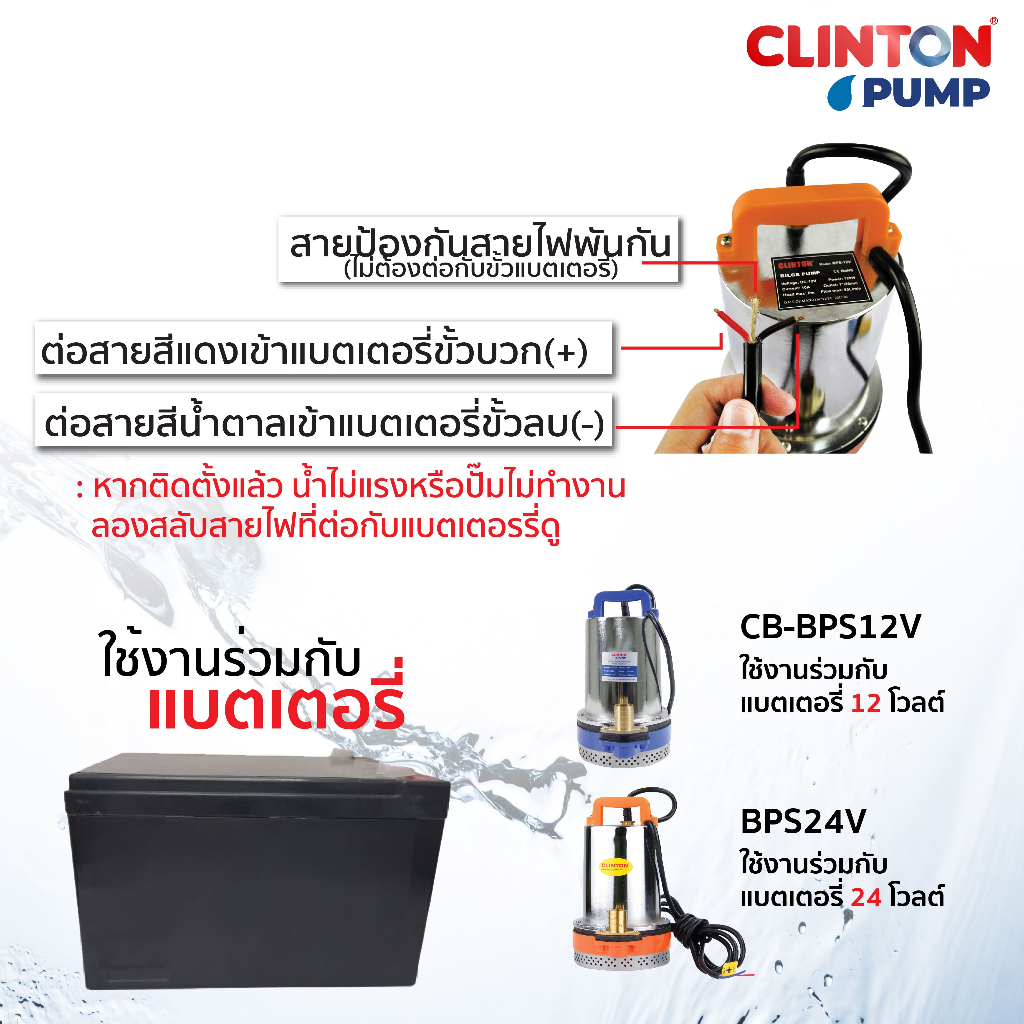 ปั๊มแช่แบตเตอรี่ สแตนเลส (ปั๊มเรือ) DC CLINTON BLUE รุ่น CB-BPS12V, BPS-24V - รูปที่ 7