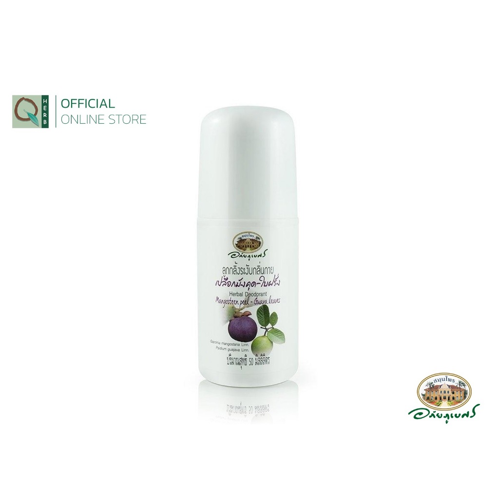 อภัยภูเบศร ลูกกลิ้งระงับกลิ่นกาย เปลือกมังคุด-ใบฝรั่ง 50 มล.