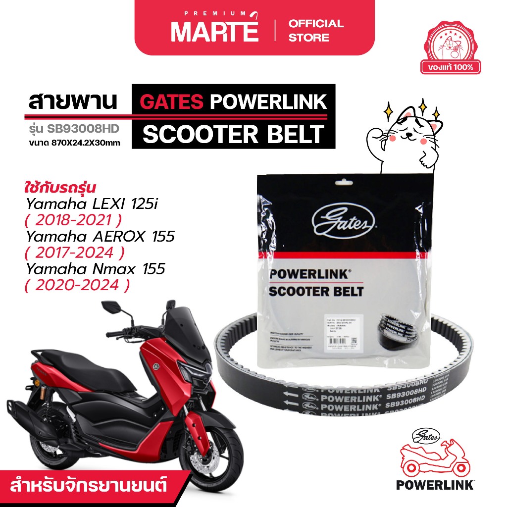 GATES POWERLINKสายพานรถจักรยานยนต์  YAMAHA Nmax 155/AEROX 155/LEXI 125i ส่งฟรี ผ่อน0% รับประกันของแท้  มีประกัน