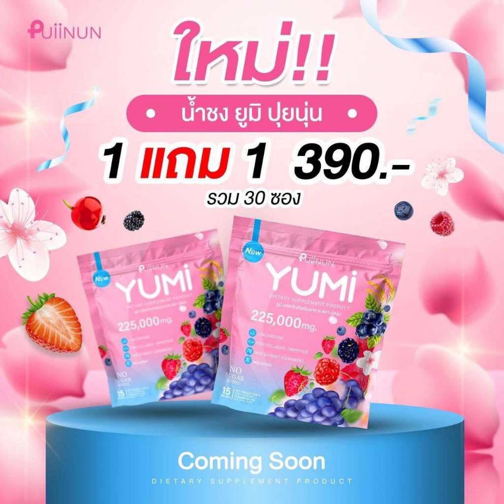 (📍กดในไลฟ์ถูกกว่า📍)1 แถม 1🌷 ยูมิ YUMI  น้ำชงยูมิ ไฟนี่ซีพลัส  ปุยนุ่น👍 - รูปที่ 4