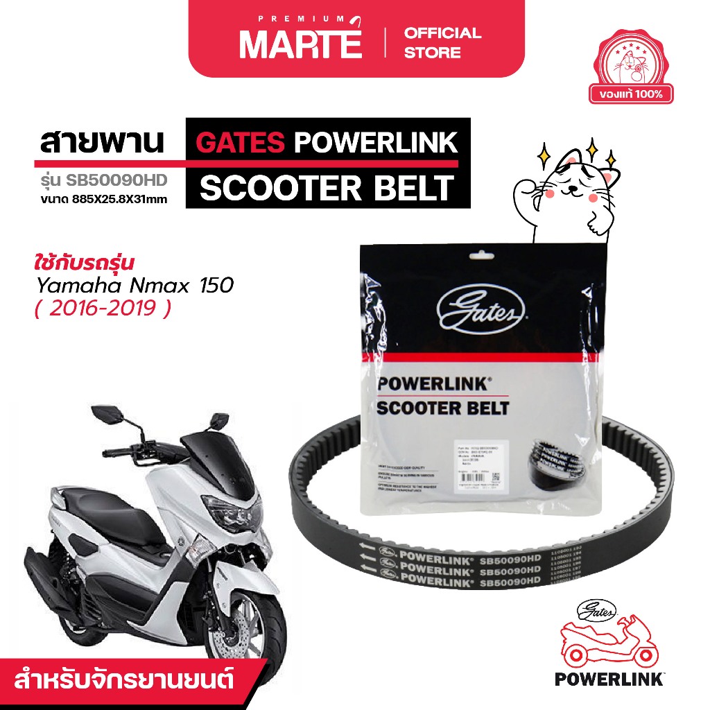 GATES POWERLINK สายพานรถจักรยานยนต์ YAMAHA N-MAX 155 ปี 2016-2019 ส่งฟรี ผ่อน0% รับประกันของแท้  มีประกัน