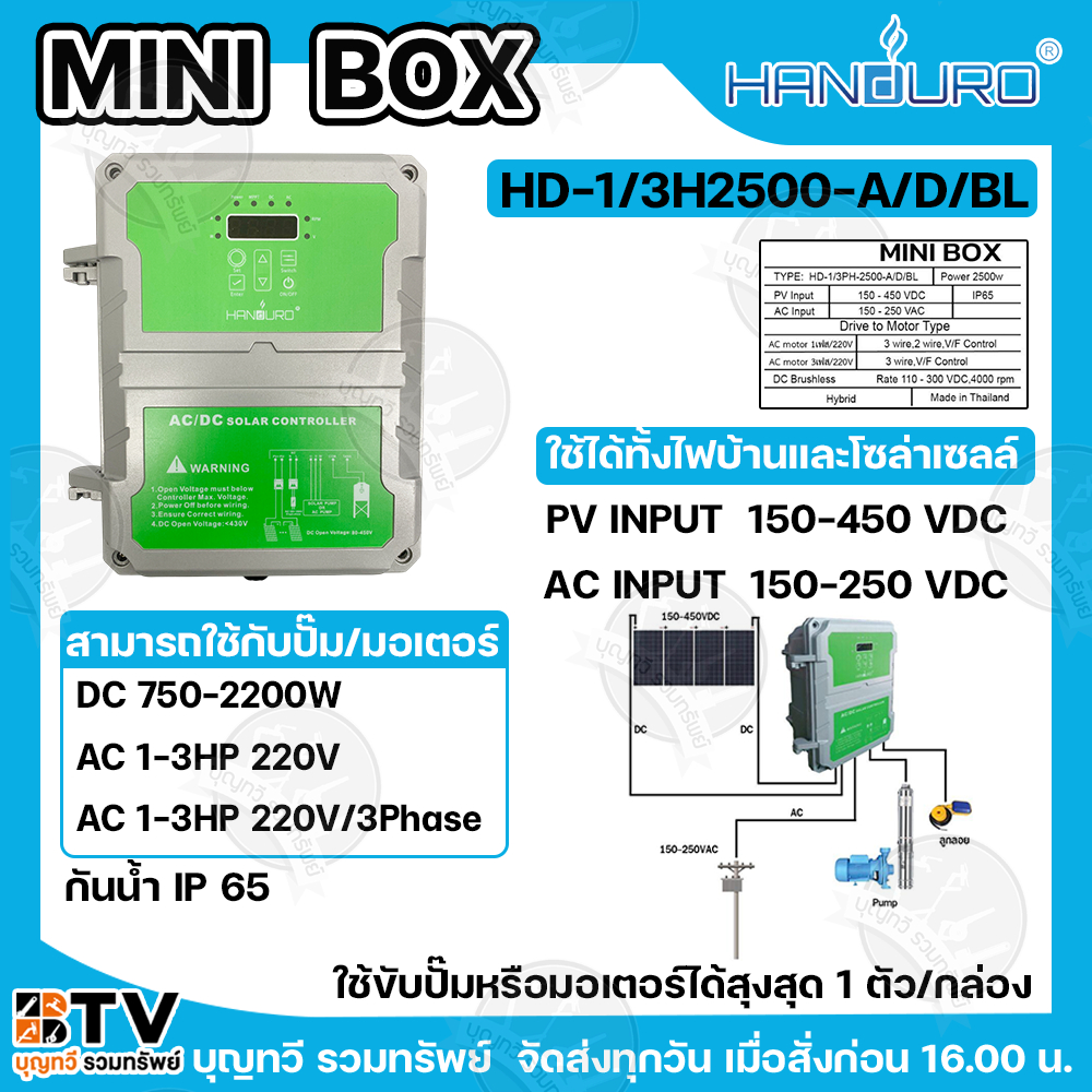 HANDURO Mini Box (กล่องเขียว) รุ่น HD-1/3H2500-A/D/BL กล่องควบคุม ปั๊มบาดาล มอเตอร์ โซล่าเซลล์ กล่องคอนโทรล AC/DC ใช้ได้