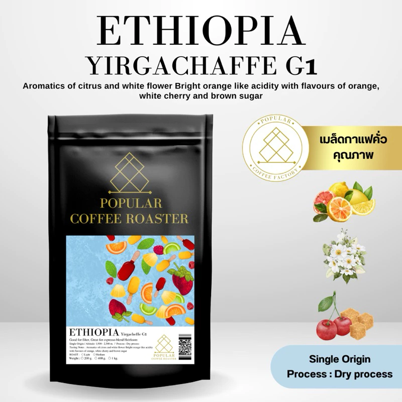 Popular Coffee roaster เมล็ดกาแฟคั่ว Ethiopia Yirgachaffe G1