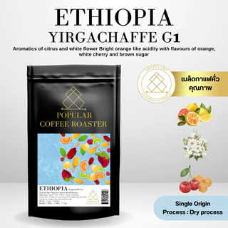 Popular Coffee roaster เมล็ดกาแฟคั่ว Ethiopia Yirgachaffe G1