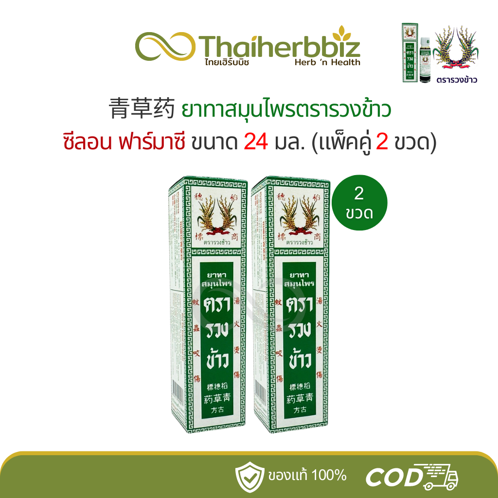 รวงข้าวแพ็คคู่ - ยาทาสมุนไพรตรารวงข้าว แชเฉาเอี๊ยะ 青草药 ซีลอน 24 มล. (2 ขวด)