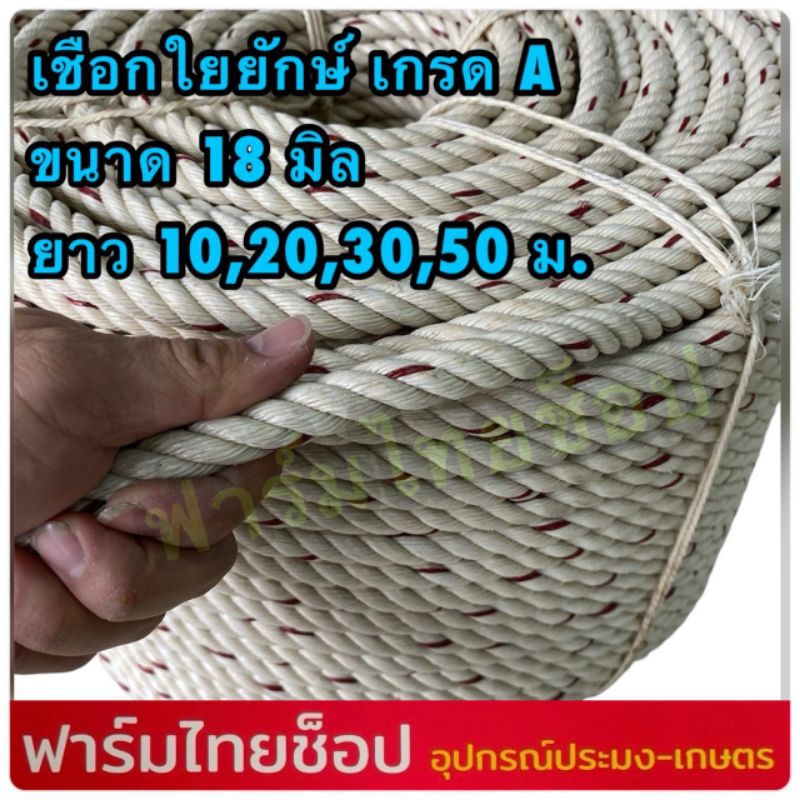 เชือกใยยักษ์ เส้นใหญ่ เกรดA  ขนาด 18 มิล มีขนาดความยาวให้เลือก 10,20,30,50 เมตร อยู่ในตัวเลือกสินค้า