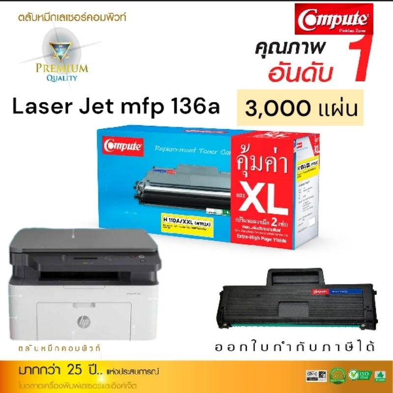 ตลับหมึก Compute ตลับหมึก HP 136a / 110A /W1112A สำหรับเครื่อง HP Laserjet MFP 136a พิมพ์งานได้เยอะ 