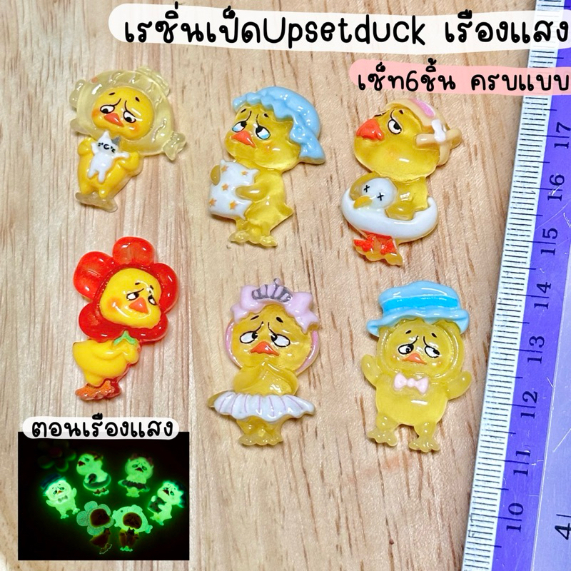 เรซิ่นเรืองแสง เรซิ่นเป็ดupsetduck พร้อมส่ง🇹🇭