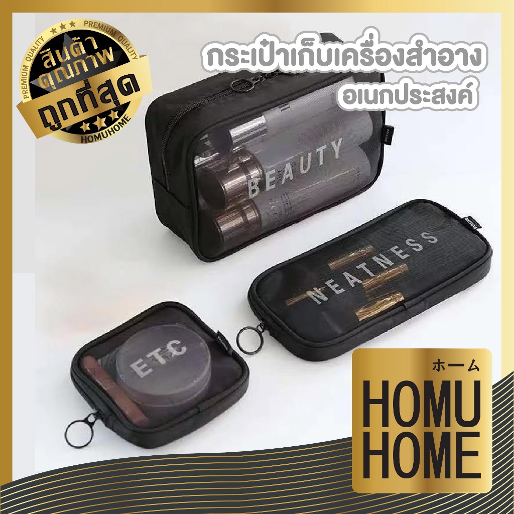 【HOMUHOME ホーム】กระเป๋าผ้าตาข่าย กระเป๋าจัดระเบียบ กระเป๋าเครื่องสำอาง สำหรับเดินทาง (มี 3 ขนาด S M L) COS10 GT GZ