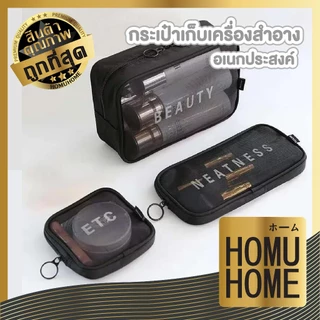 【HOMUHOME ホーム】กระเป๋าผ้าตาข่าย กระเป๋าจัดระเบียบ กระเป๋าเครื่องสำอาง สำหรับเดินทาง (มี 3 ขนาด S M L) COS10 COS