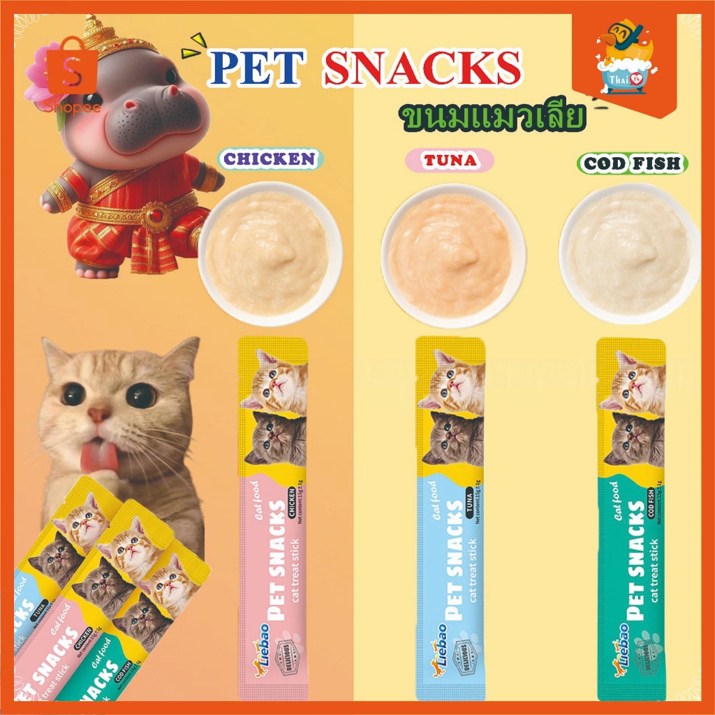 Thai.th ขนมแมว ขนมแมวเลีย สุดอร่อย 15 กรัม สินค้า มีพร้อมส่ง Cat Snacks