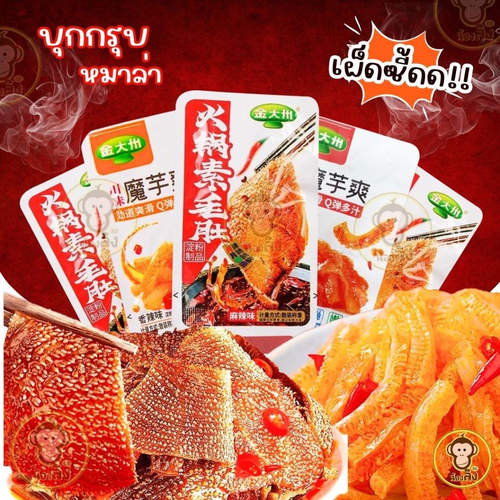 ขนมเส้นบุกหม่าล่า อร่อย เคี้ยวกรุบเพลินๆ ขนมทานเล่น มี3รส หม่าล่า บาบีคิว หม่าล่าผ้าขี้ริ้ว (สินค้าพร้อมส่งในไทย)