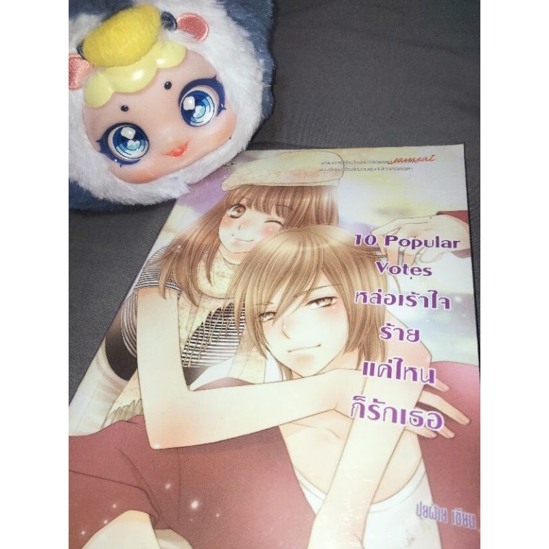 10 Popular Votes หล่อเร้าใจร้ายแค่ไหนก็รักเธอ