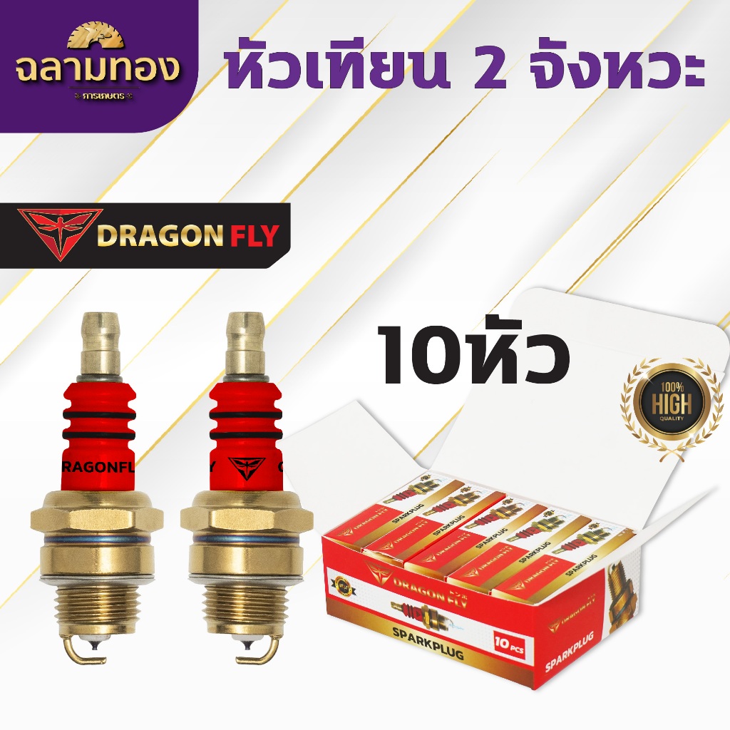 หัวเที่ยน 2 จังหวะ Dragonfly (10ชิ้น) (ZQ-0005) รูปที่ 4