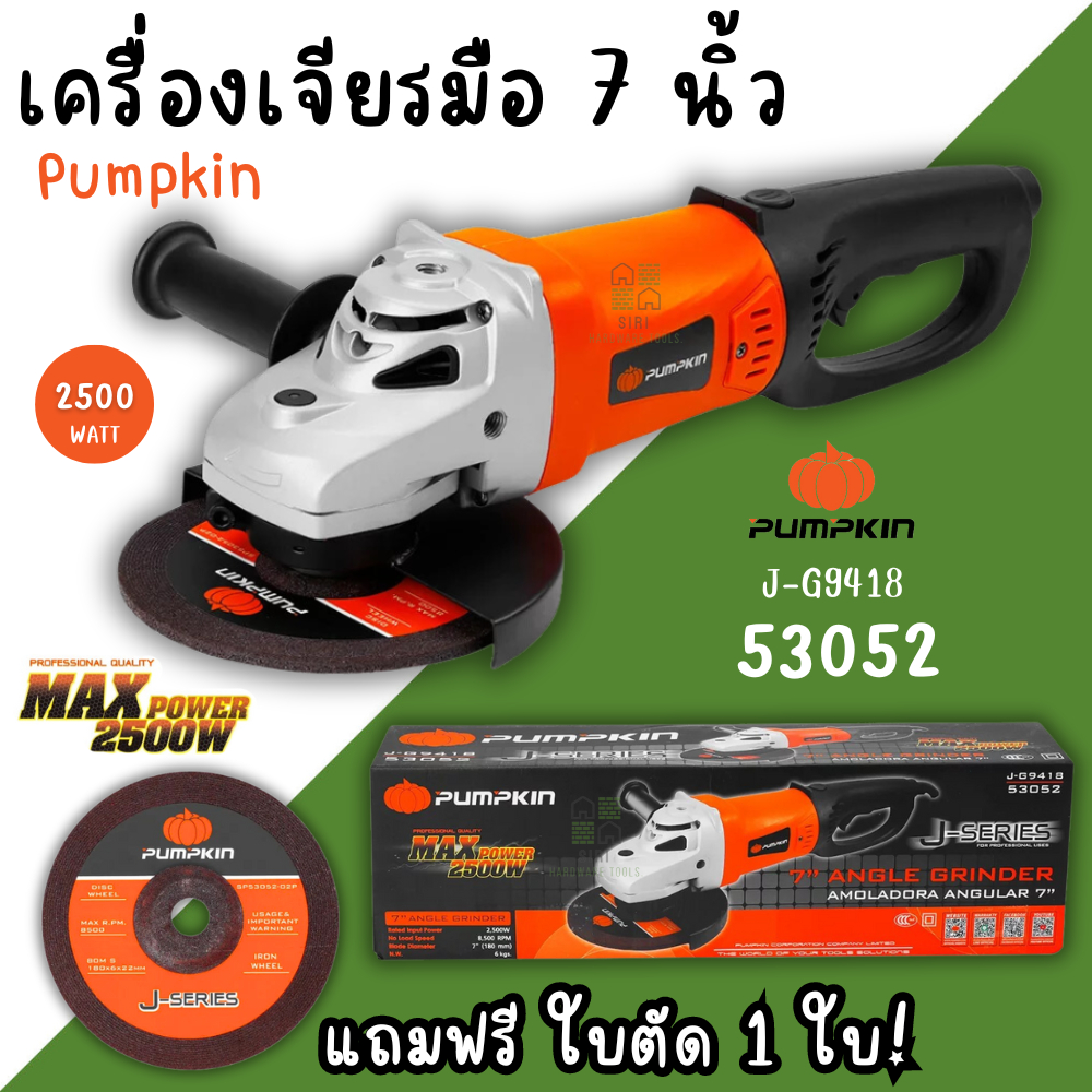 เครื่องเจียร 7นิ้ว PUMPKIN 2500W 53052 หินเจียร เครื่องเจียร์ หินเจียร์ เครื่องเจียรมือ เจีย7นิ้ว