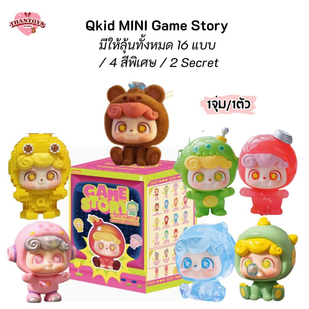 (สุ่ม/พร้อมส่ง ) โมเดลตัวเล็กน้อง QKid Game Story Series Mini Blind Box