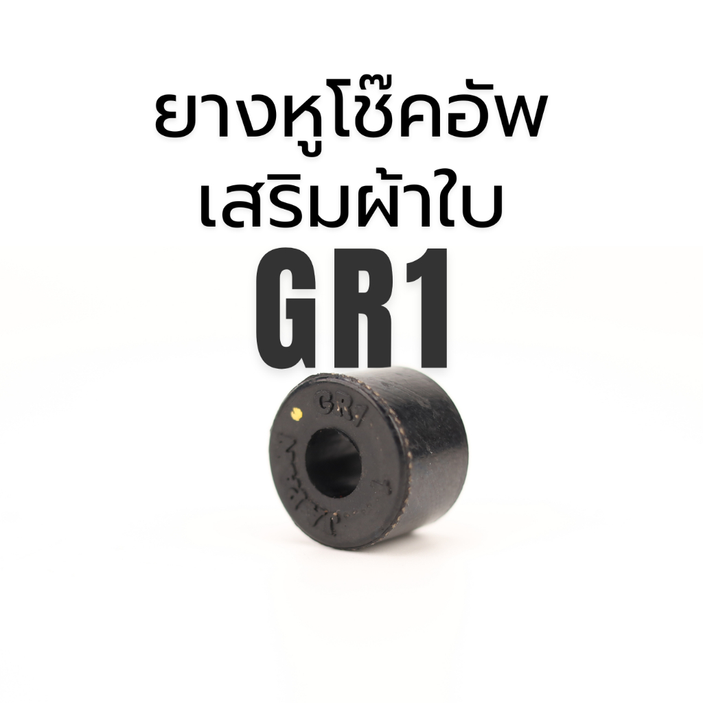 ยางหูโช๊คอัพเสริมผ้าใบ (40ตัว) GR1 MTX, Tiger, TFR, Big-M, L200 (40ตัว /1ชุด)