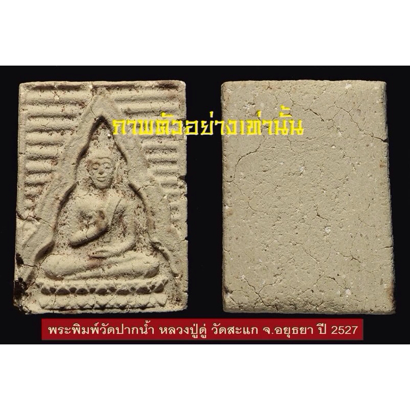 พระเนื้อผง หลวงปู่ดู่ วัดสะแก พิมพ์วัดปากน้ำ หลังเรียบ ปี 2527 เนื้อผงโขลกใส่ผบมากมีรอยลานทุกองค์ รับประกันแท้