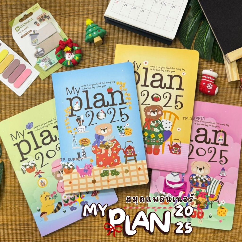ยกแพค10เล่ม สมุดแพลนเนอร์ 2025 / 2568 สมุดบันทึกประจำวัน Planner2025 ไดอารี่ สมุด (My Plan2025)